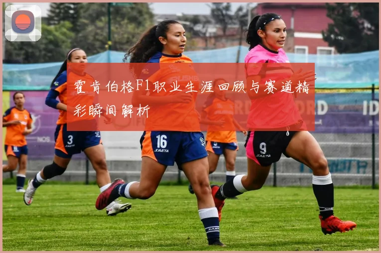 霍肯伯格F1职业生涯回顾与赛道精彩瞬间解析
