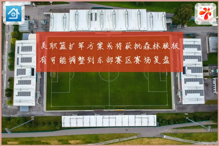 美职篮扩军方案或将获批森林狼极有可能调整到东部赛区赛场复盘
