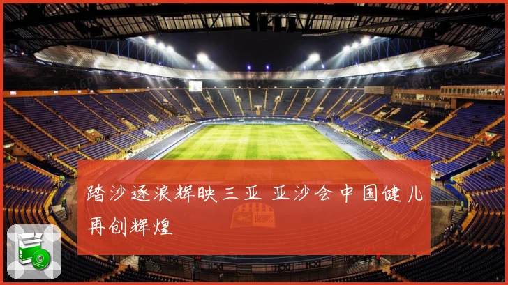 踏沙逐浪辉映三亚 亚沙会中国健儿再创辉煌