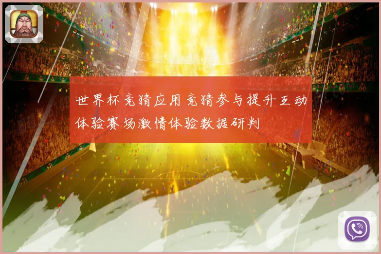 世界杯竞猜应用竞猜参与提升互动体验赛场激情体验数据研判