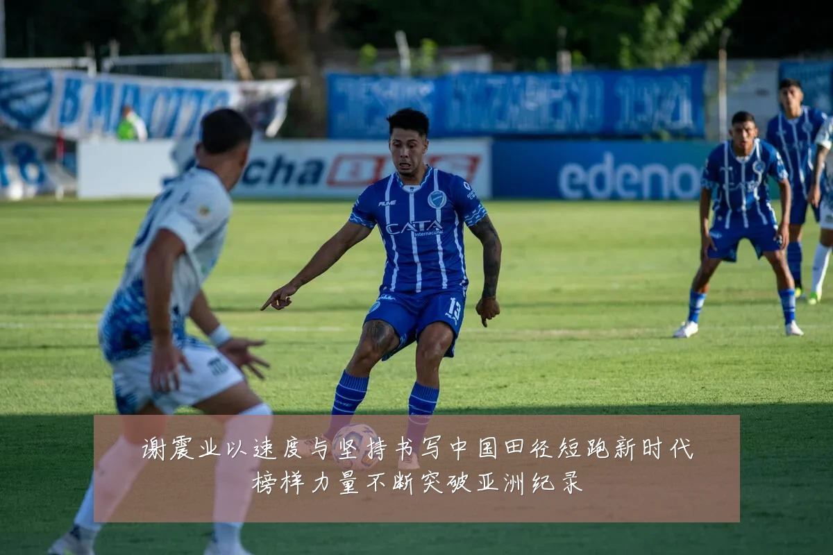 谢震业以速度与坚持书写中国田径短跑新时代榜样力量不断突破亚洲纪录