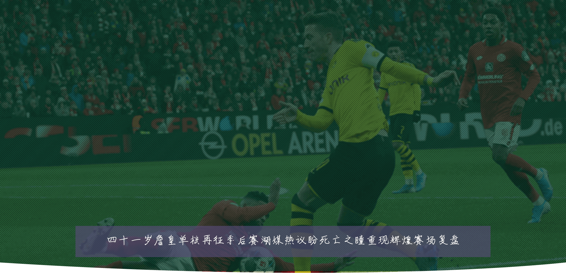 四十一岁詹皇单核再征季后赛湖媒热议盼死亡之瞳重现辉煌赛场复盘