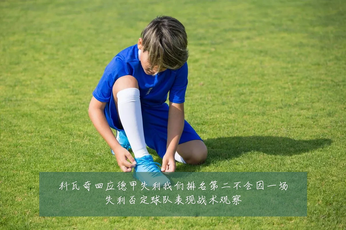 科瓦奇回应德甲失利我们排名第二不会因一场失利否定球队表现战术观察