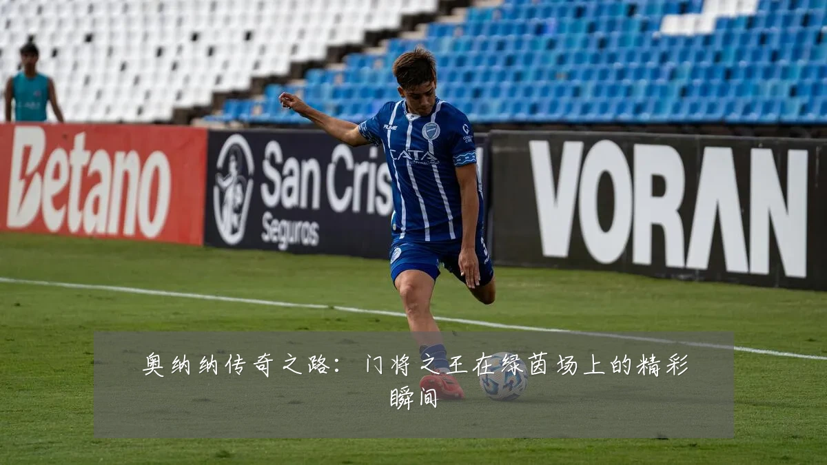 奥纳纳传奇之路:门将之王在绿茵场上的精彩瞬间