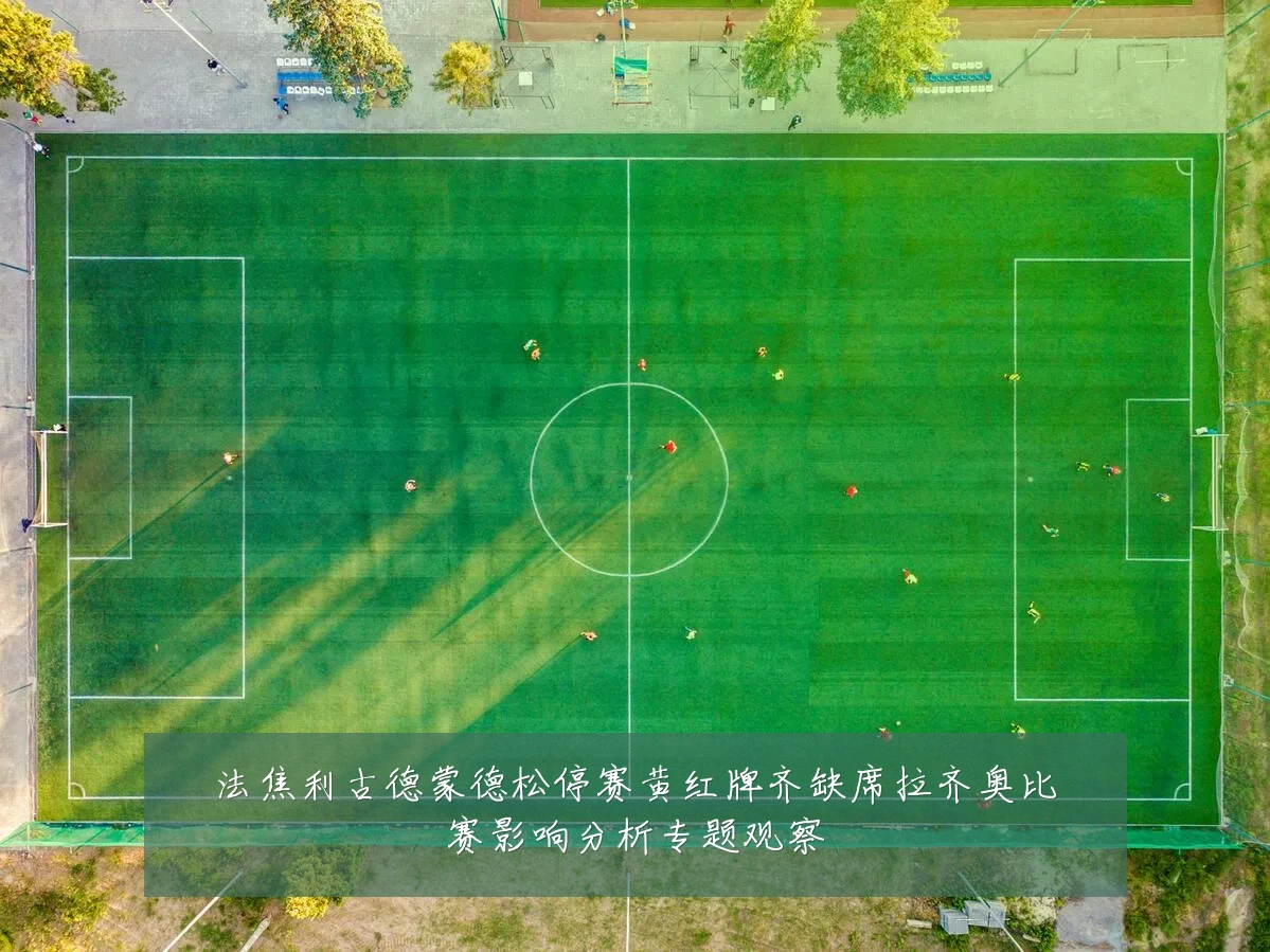 法焦利古德蒙德松停赛黄红牌齐缺席拉齐奥比赛影响分析专题观察