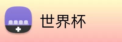 世界杯竞猜在线